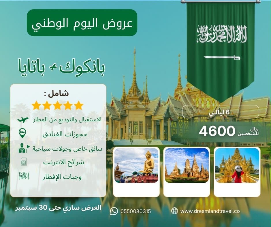 بانكوك + باتايا 5 نجوم