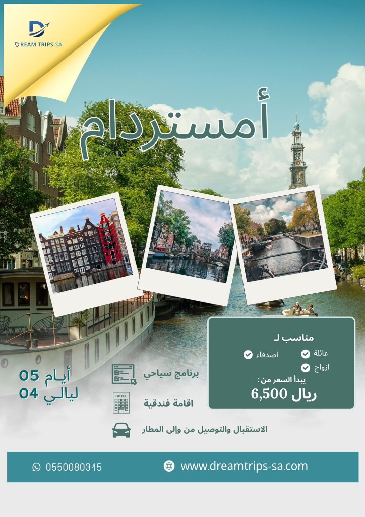 أمستردام 5 أيام