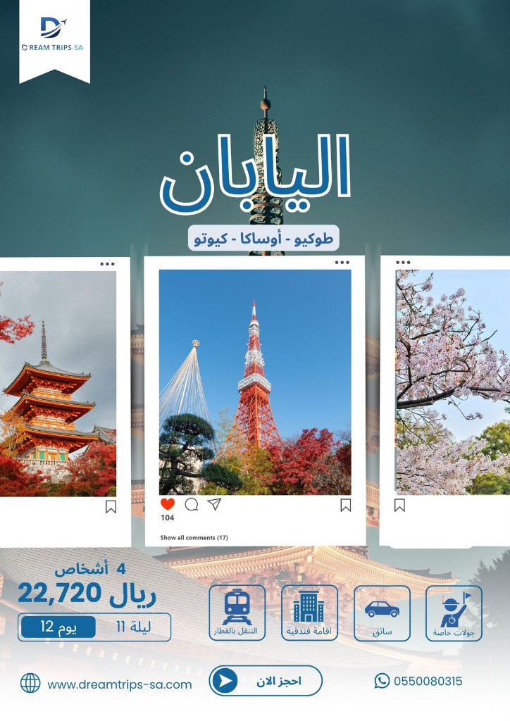 اليابان (طوكيو — أوساكا — كيوتو) 12 يومًا — 4 أشخاص