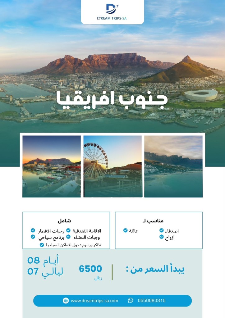 جنوب أفريقيا 8 أيام