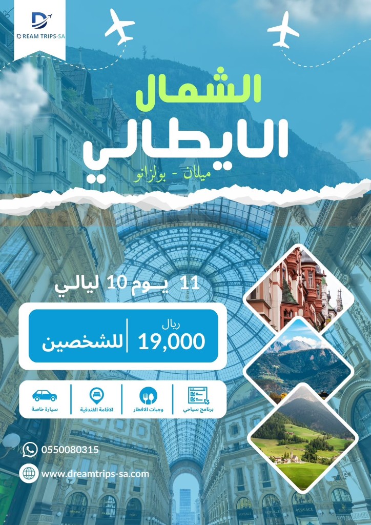 الشمال الإيطالي (ميلان — بولزانو) 11 يومًا — للشخصين