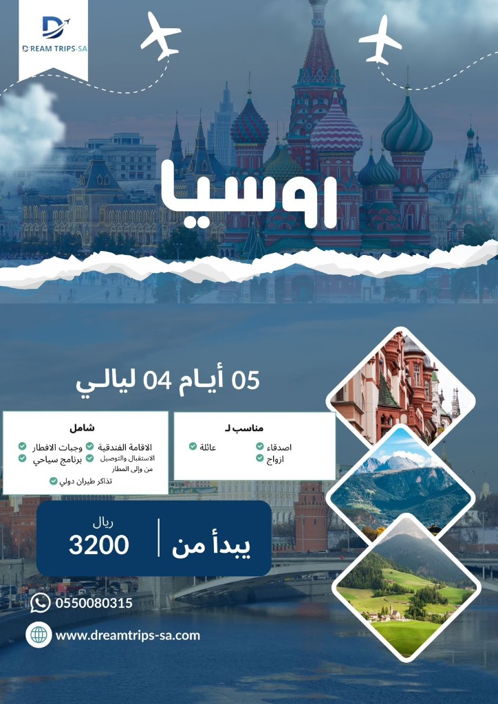روسيا 5 أيام — مع تذاكر طيران دولي