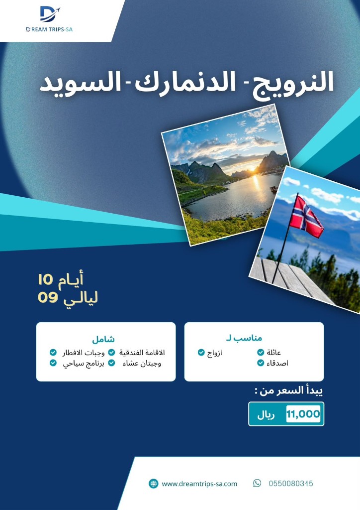 اسكندنافيا (النرويج — الدنمارك — السويد) 10 أيام